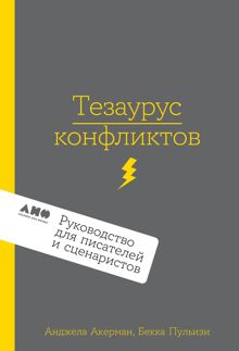 Обложка: Тезаурус конфликтов. Руководство для писателей и сценаристов