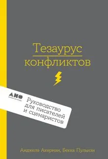 Обложка: Тезаурус конфликтов. Руководство для писателей и сценаристов