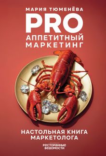 Обложка: PRO Аппетитный маркетинг