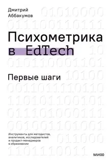 Обложка: Психометрика в EdTech. Первые шаги. Инструменты для методистов, аналитиков, исследователей и продакт-менеджеров в образовании