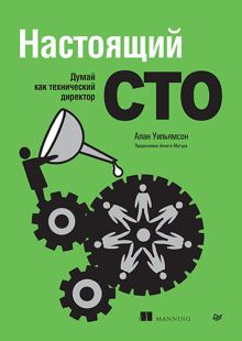Обложка: Настоящий CTO: думай как технический директор