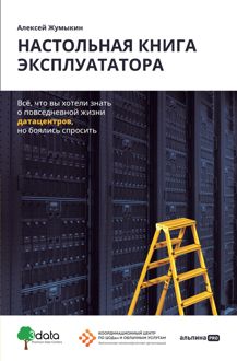 Обложка: Настольная книга эксплуататора. Всё, что вы хотели знать о повседневной жизни датацентров, но боялись спросить