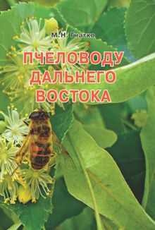 Обложка: Пчеловоду дальнего Востока