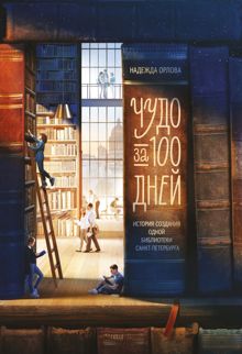 Обложка: Чудо за 100 дней. Иcтория создания одной библиотеки Санкт-Петербурга
