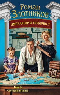 Обложка: Светлейший князь