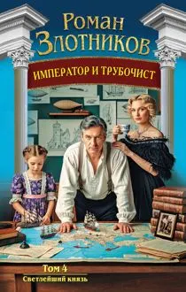 Обложка: Светлейший князь