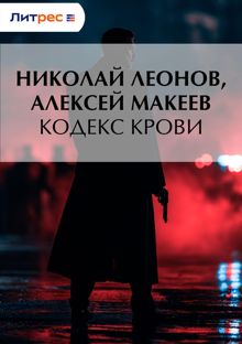 Обложка: Кодекс крови