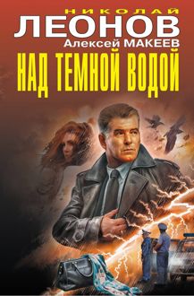 Обложка: Над темной водой