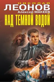 Обложка: Над темной водой