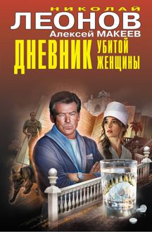 Обложка: Дневник убитой женщины