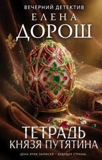 Обложка: Тетрадь князя Путятина