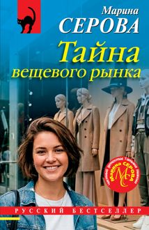 Обложка: Тайна вещевого рынка