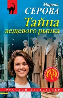 Обложка: Тайна вещевого рынка