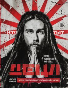 Обложка: ДЕЦЛ. Голос российского хип-хопа. История Кирилла Толмацкого глазами друзей и близких
