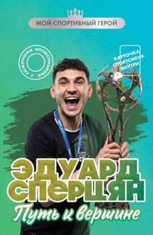 Обложка: Эдуард Сперцян. Путь к вершине