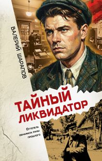 Обложка: Тайный ликвидатор