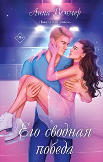 Обложка: Его сводная победа