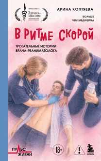 Обложка: В ритме скорой. Трогательные истории врача-реаниматолога