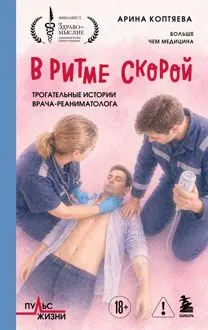 Обложка: В ритме скорой. Трогательные истории врача-реаниматолога