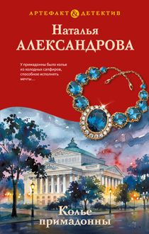 Обложка: Колье примадонны