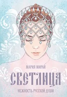 Обложка: Светлица
