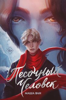 Обложка: Песочный человек