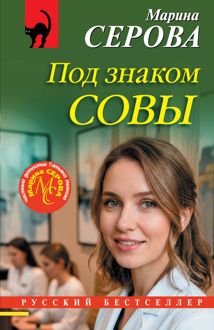 Обложка: Под знаком совы