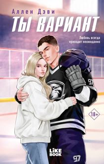 Обложка: Ты вариант
