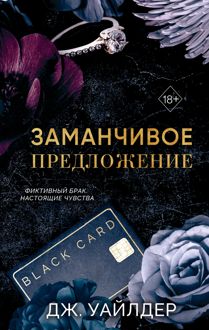 Обложка: Заманчивое предложение