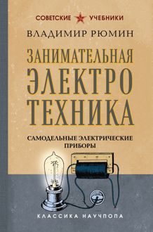 Обложка: Занимательная электротехника. Самодельные электрические приборы