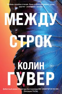 Обложка: Между строк