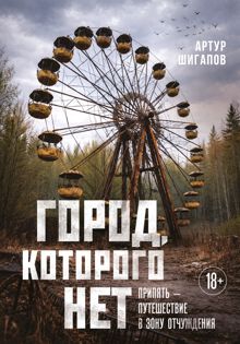 Обложка: Город, которого нет. Припять – путешествие в зону отчуждения