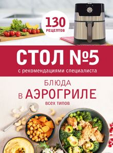 Обложка: Стол № 5. Блюда в аэрогриле всех типов. С рекомендациями специалиста