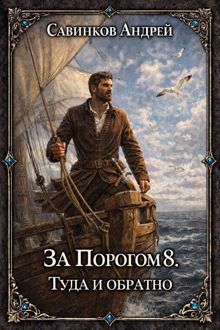 Обложка: Туда и обратно
