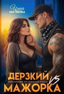 Обложка: Дерзкий Vs Мажорка