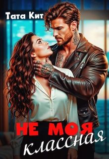 Обложка: Не моя классная