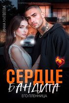 Обложка: Сердце бандита. Его пленница