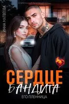 Обложка: Сердце бандита. Его пленница