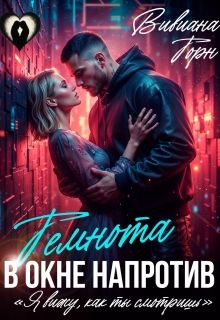 Обложка: Темнота в окне напротив