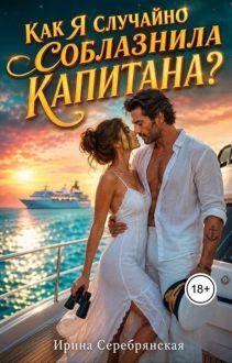 Обложка: Как я случайно соблазнила капитана?