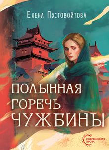 Обложка: Полынная горечь чужбины