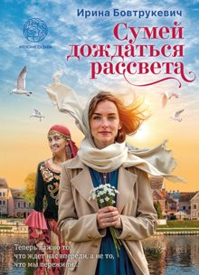 Обложка: Сумей дождаться рассвета