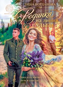 Обложка: Родинка на линии судьбы