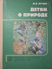 Обложка: Детям о природе