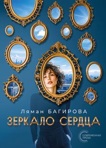 Обложка: Зеркало сердца