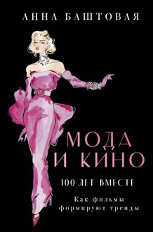 Обложка: Мода и кино: 100 лет вместе. Как фильмы формируют тренды