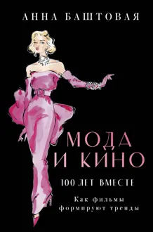 Обложка: Мода и кино: 100 лет вместе. Как фильмы формируют тренды