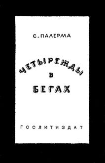 Обложка: Четырежды в бегах