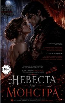 Обложка: Невеста для монстра