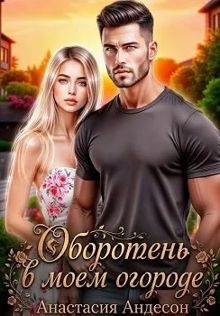 Обложка: Оборотень в моем огороде